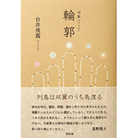 句集・歌集・詩集】最新刊・既刊本｜朔の本 ｜朔出版
