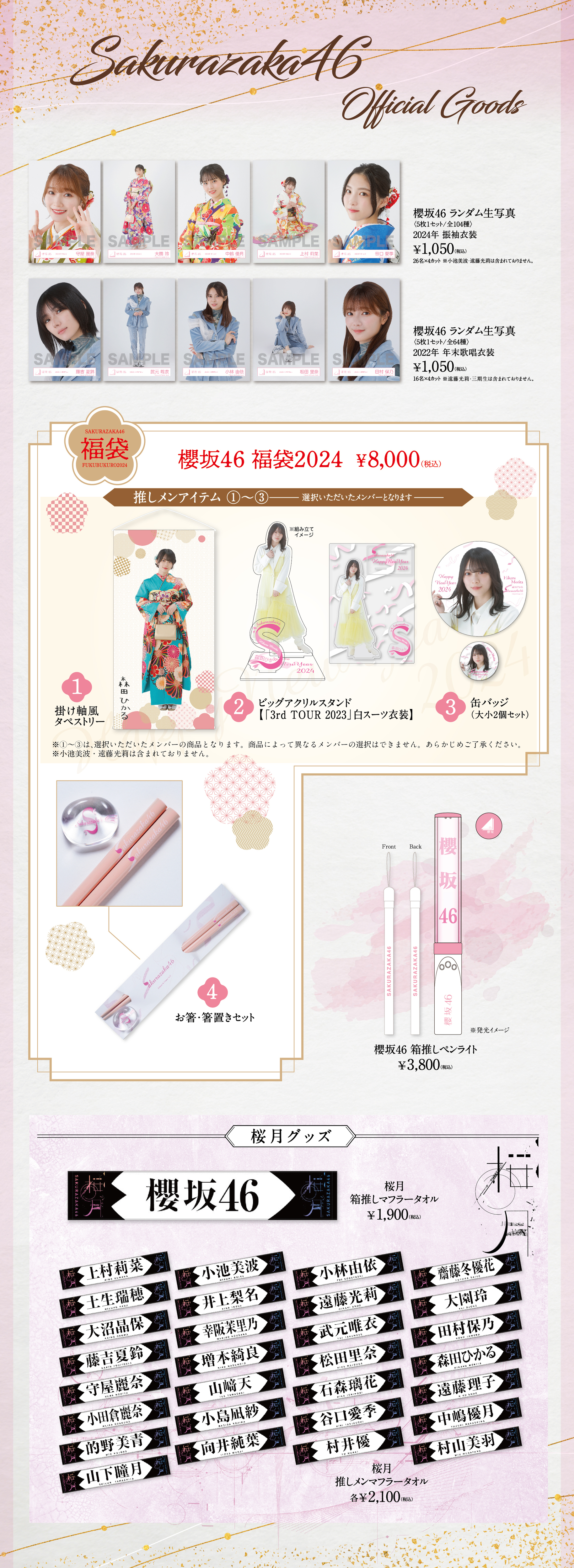 櫻坂46 2024年新春アイテム販売開始のお知らせ | ニュース | 櫻坂46