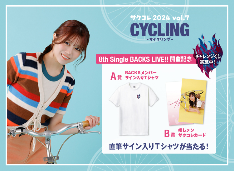 直筆サイン入りTシャツが当たる！「サクコレ」新イベント