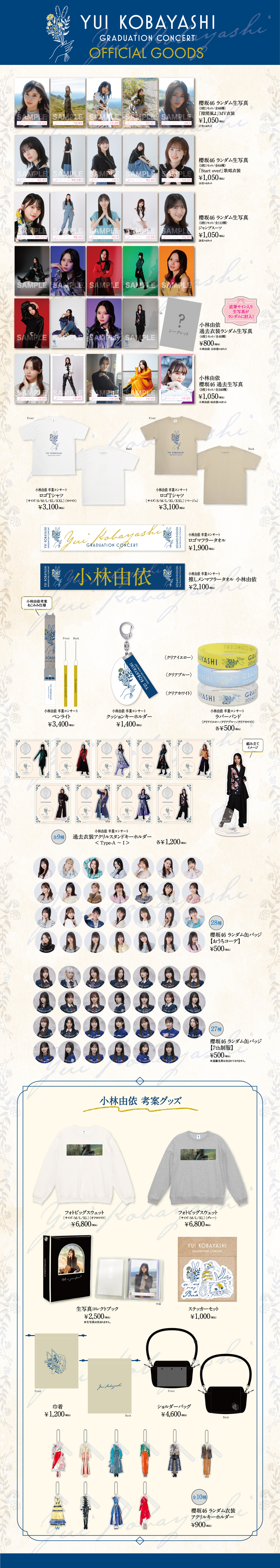 櫻坂46「小林由依 卒業コンサート」オフィシャルグッズ「会場受取