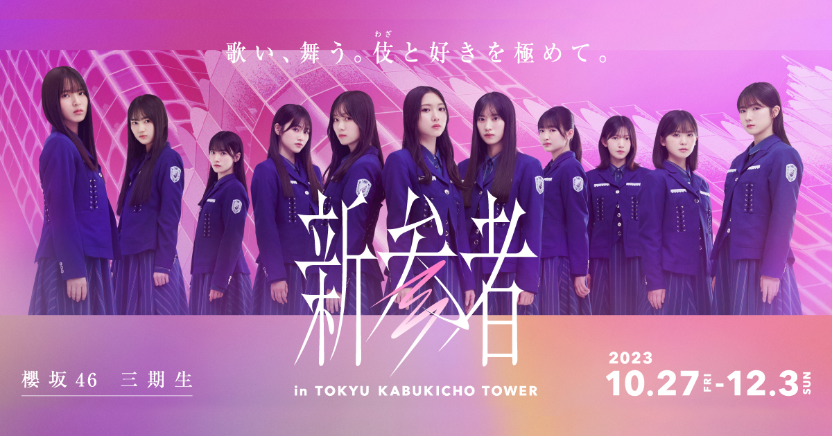 櫻坂46 「新参者 LIVE at THEATER MILANO-Za」SPECIAL SITE