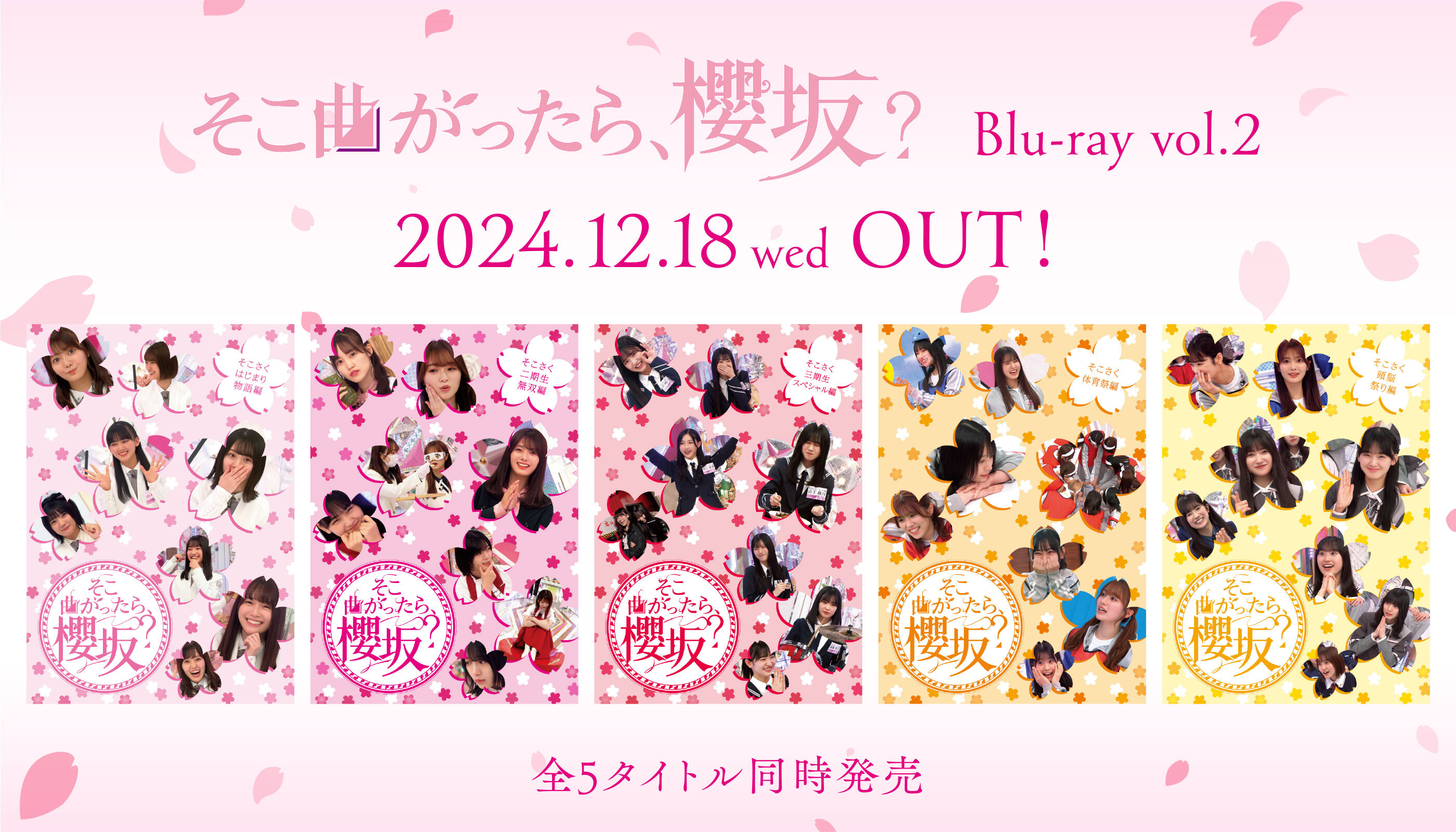 第二弾『そこ曲がったら、櫻坂？』Blu-ray発売決定！