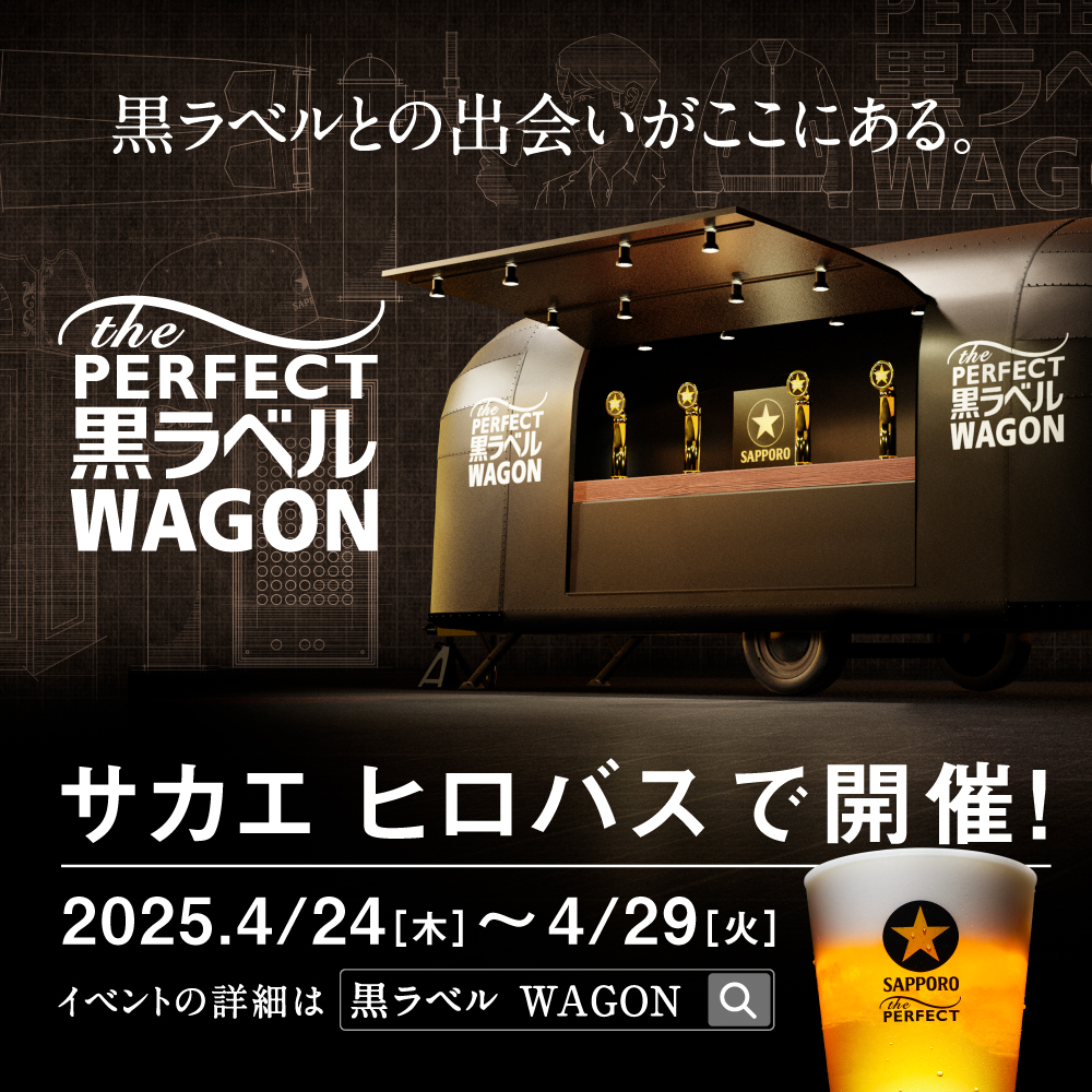 THE PERFECT 黒ラベル WAGON | イベント | 【公式】SAKAE HIROBAs