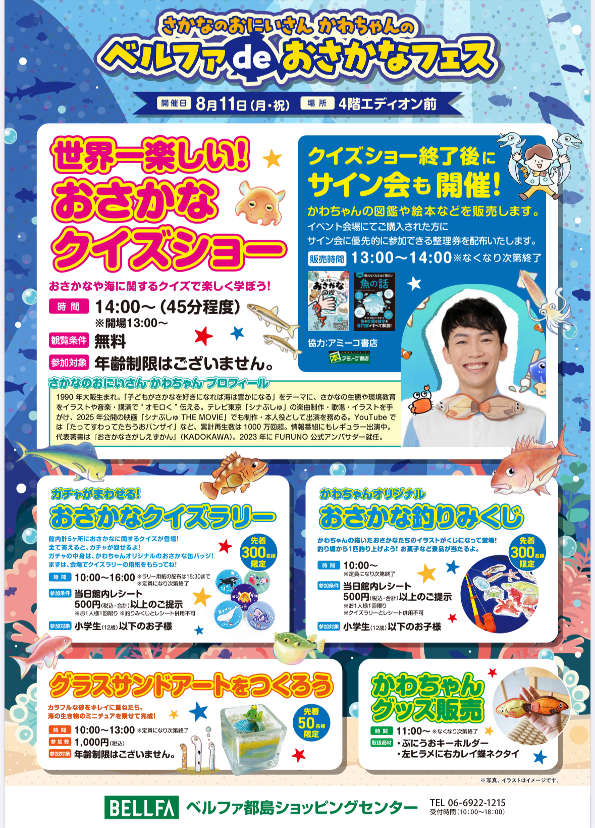 イベント] 8/11 ベルファ都島で「おさかなフェス」開催！ | さかなのお