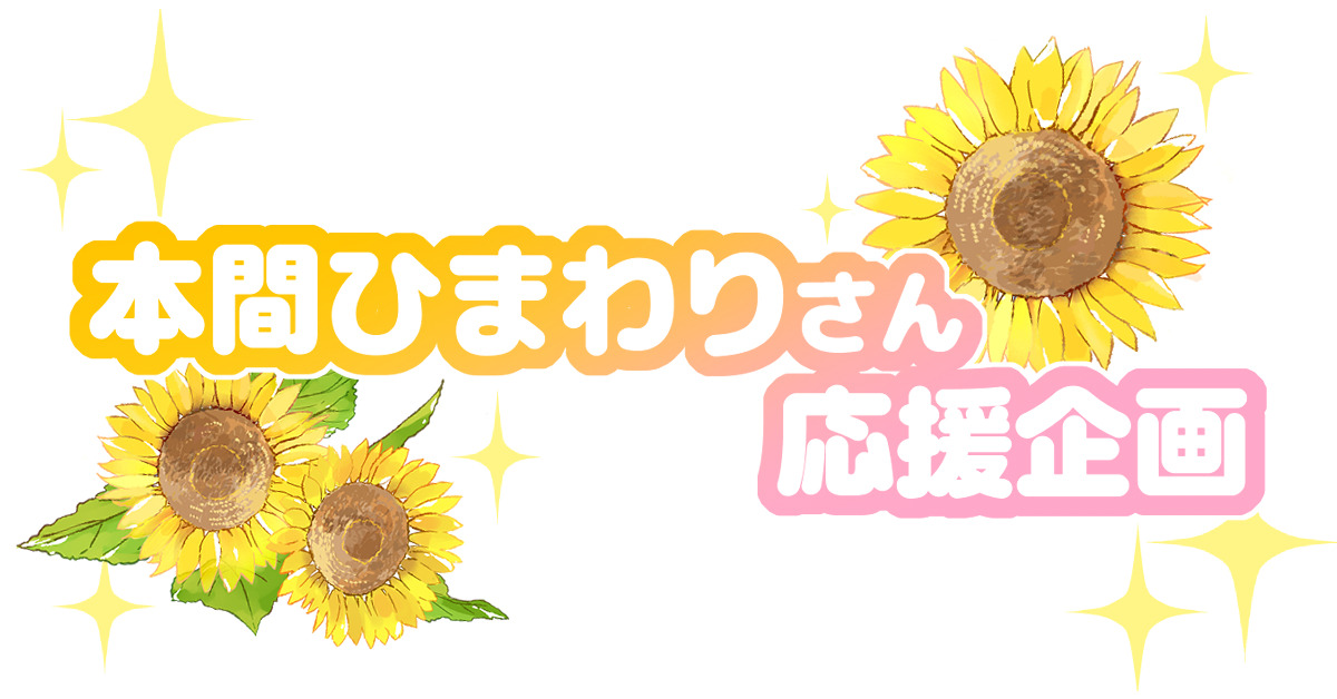 にじさんじSitR横浜公演ご出演の本間ひまわりさんにお花を贈りませんか