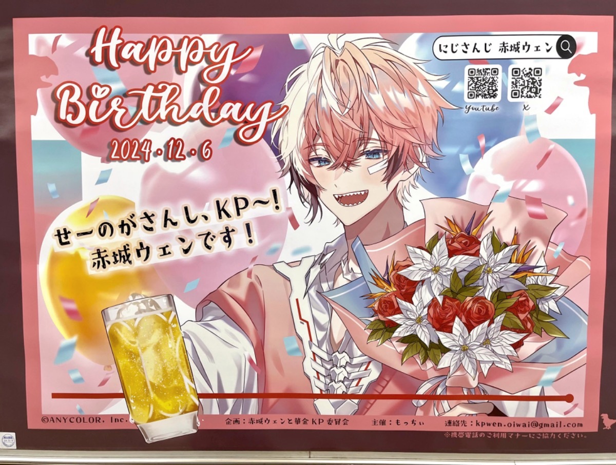 にじさんじ所属 赤城ウェンさんの誕生日を一緒にお祝いしませんか？の