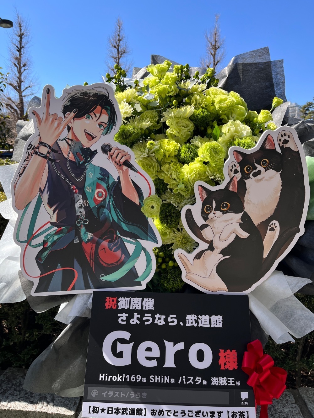 フラスタ 日本武道館 公演 [さようなら、武道館] Gero様 ご出演