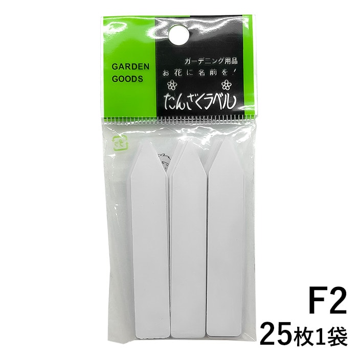 たんざくラベルF2｜種（タネ）,球根,苗,資材,ガーデニンググッズの通販