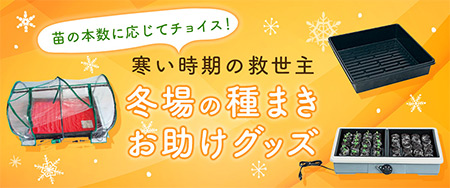 発芽育苗器「愛・菜・花」通販限定育苗セット｜種（タネ）,球根,苗