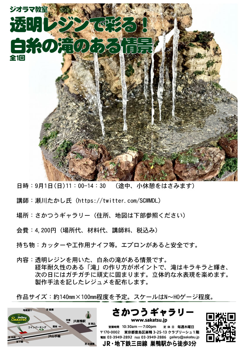 満員御礼！ ジオラマ教室 透明レジンで彩る！白糸の滝のある情景（全1