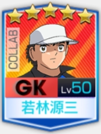 ☆5若林源三（COLLAB）」（キャプテン翼スターズ）（6th Anniversary