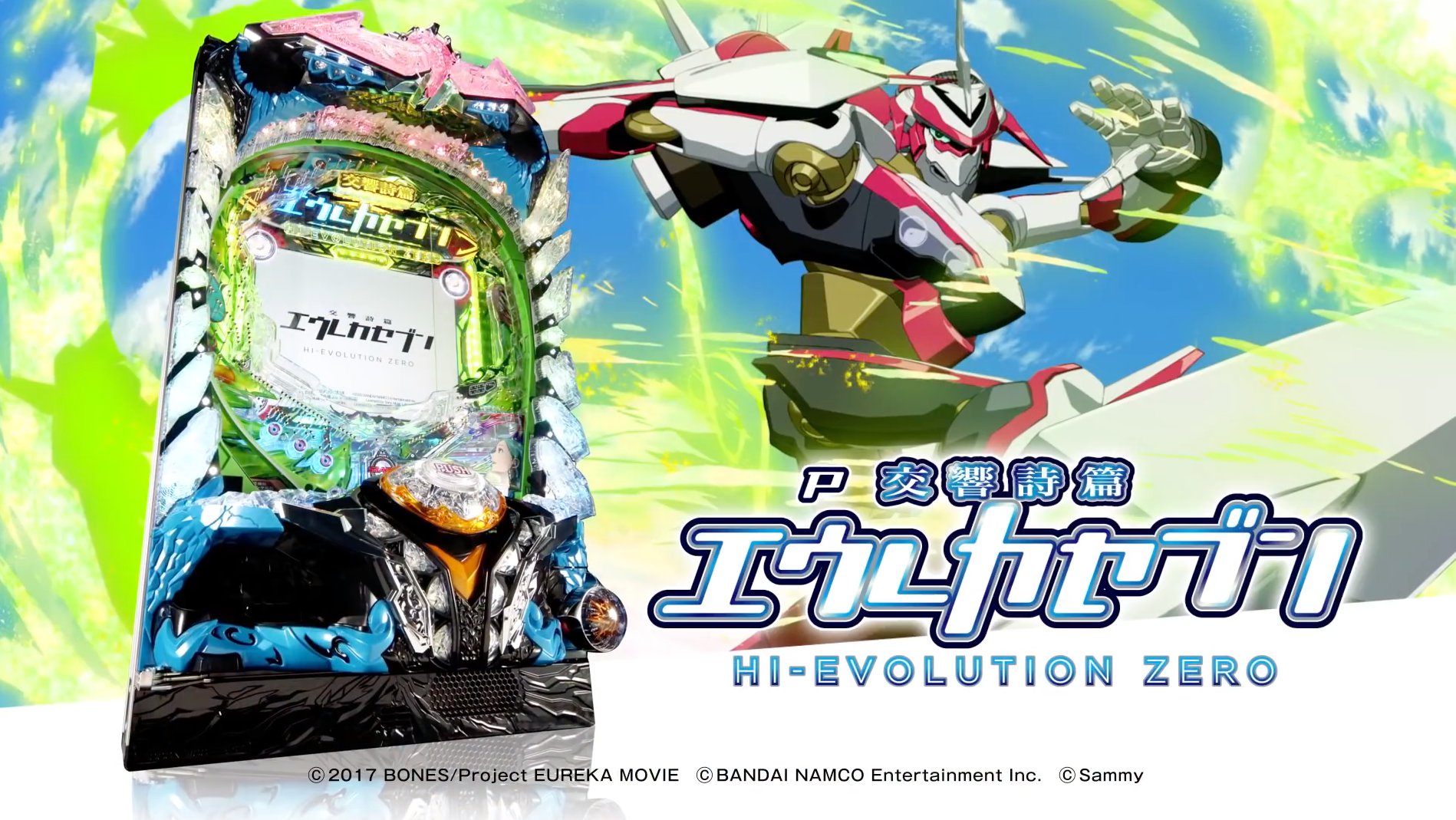 P交響詩篇エウレカセブン HI-EVOLUTION ZERO」～Sammy初遊タイム