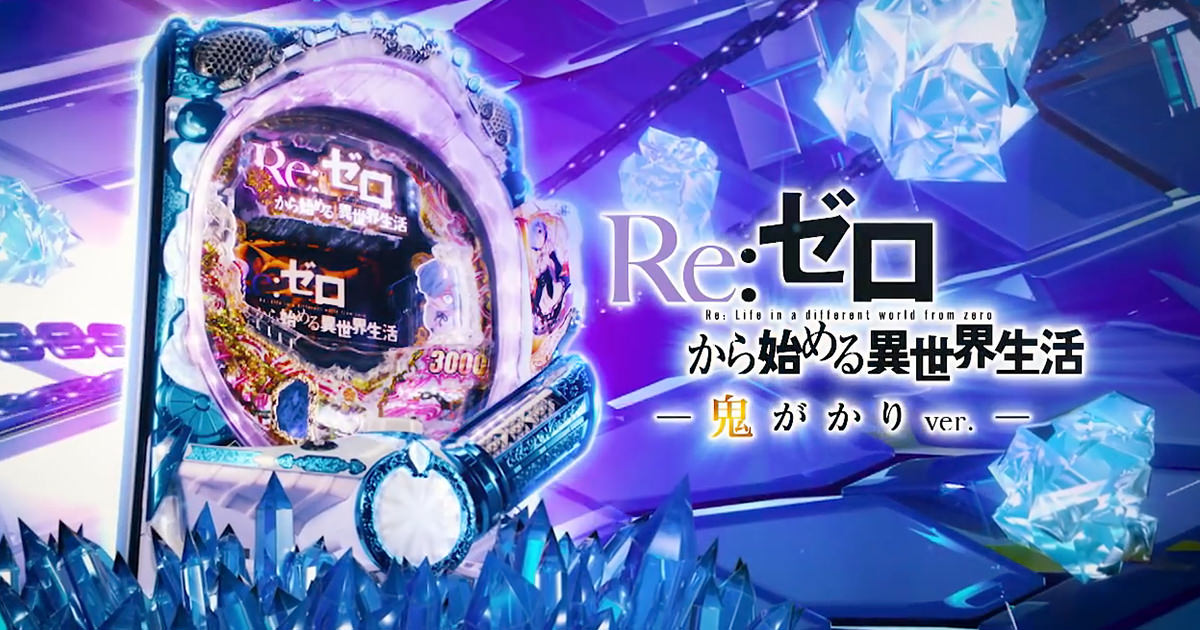 P Re:ゼロから始める異世界生活 鬼がかりVer」～鬼がかり3000