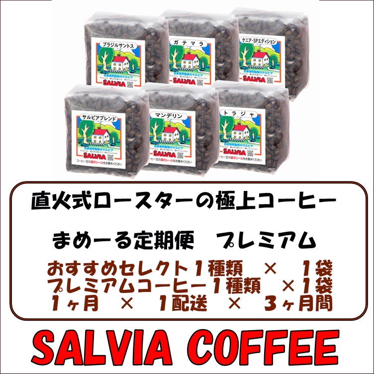 送料無料まめーる定期便！！プレミアム 1ヶ月200g×2パック配送 3回