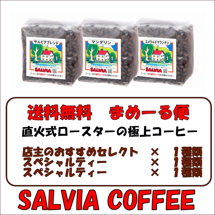 送料無料まめーる便！！スペシャルティーセレクト200g×3パック