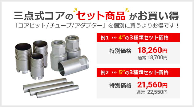 三点式コア セット | ダイヤモンド工具の製作・販売 アクティブストア