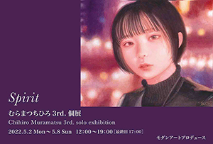 むらまつちひろ3rd.個展「Spirit」 | 銀座ギャラリー&レンタルスペース
