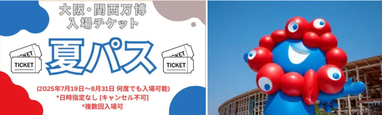 大阪・関西万博】夏パスを期間内に最大限に「お得」に使い倒す完全