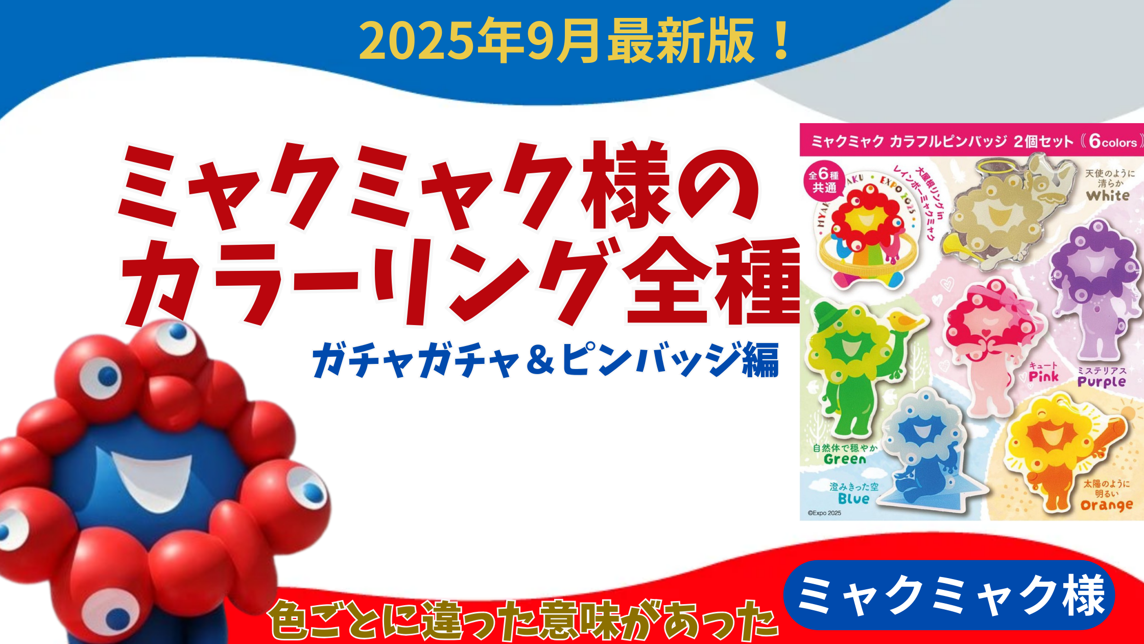 大阪・関西万博】9月最新！ガチャガチャやピンバッジのミャクミャク様