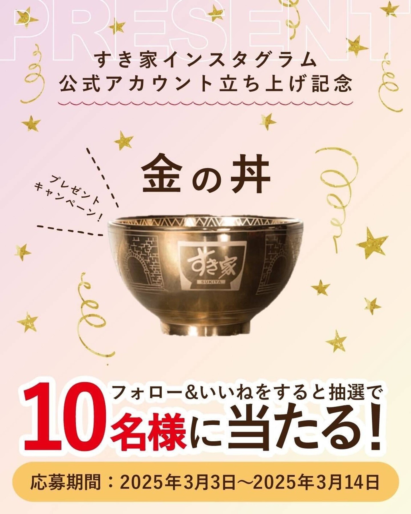 3月14日まで】すき家公式アカウント立ち上げ記念！金ピカの「金の丼