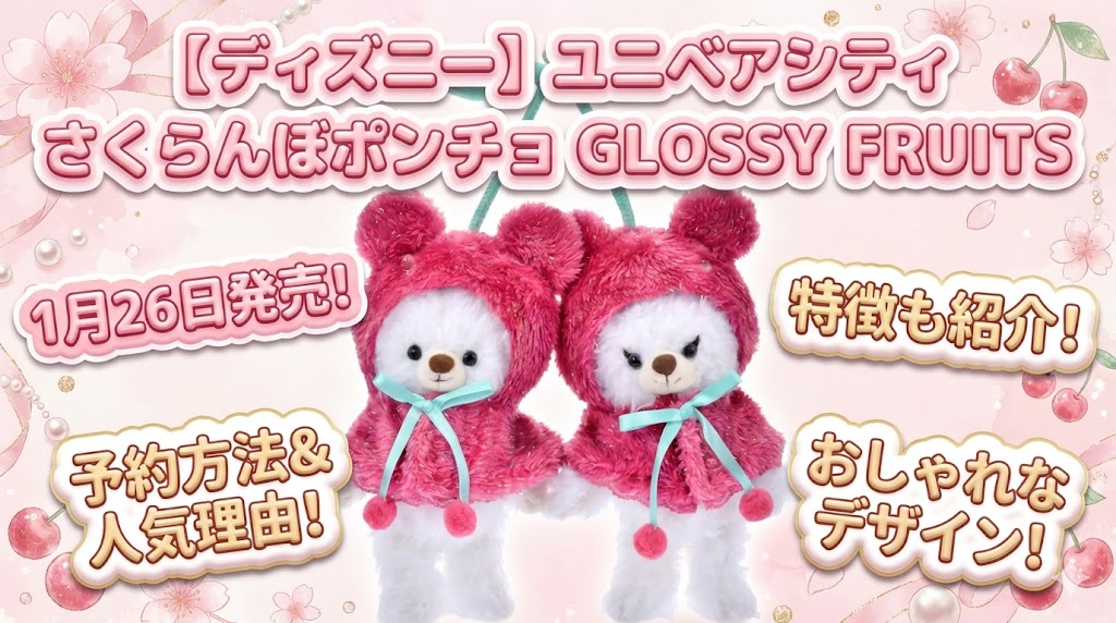 ディズニー】1月26日から発売！ユニベアシティ ぬいぐるみキーチェーン