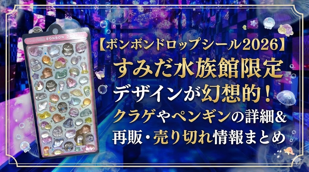 ボンボンドロップシール2026】すみだ水族館限定デザインが幻想的