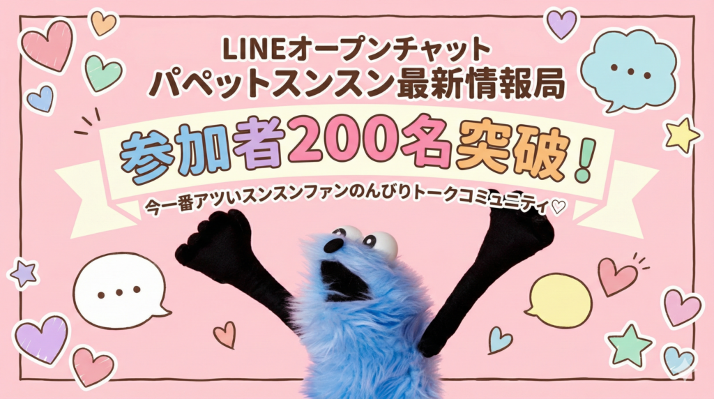 パペットスンスン×セブン】ハッピーバッグ2026の中身ネタバレ！限定