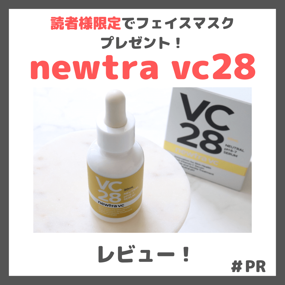 newtra vc28」使用レビュー＆クーポン！初回定期9,800円（税込