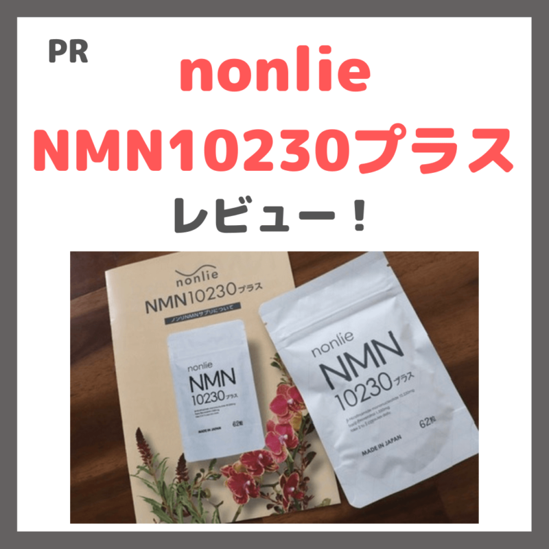 nonlie（ノンリ）NMN10230プラス」を飲んでみたレビュー！高純度・国内