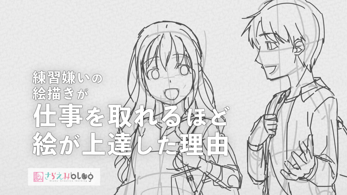 練習嫌いの絵描きが仕事を取れるほど絵が上達した理由 | さらえみblog