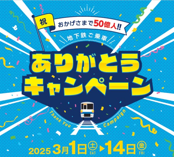 祝・乗車50億人達成！福岡市地下鉄が記念はやかけん発売