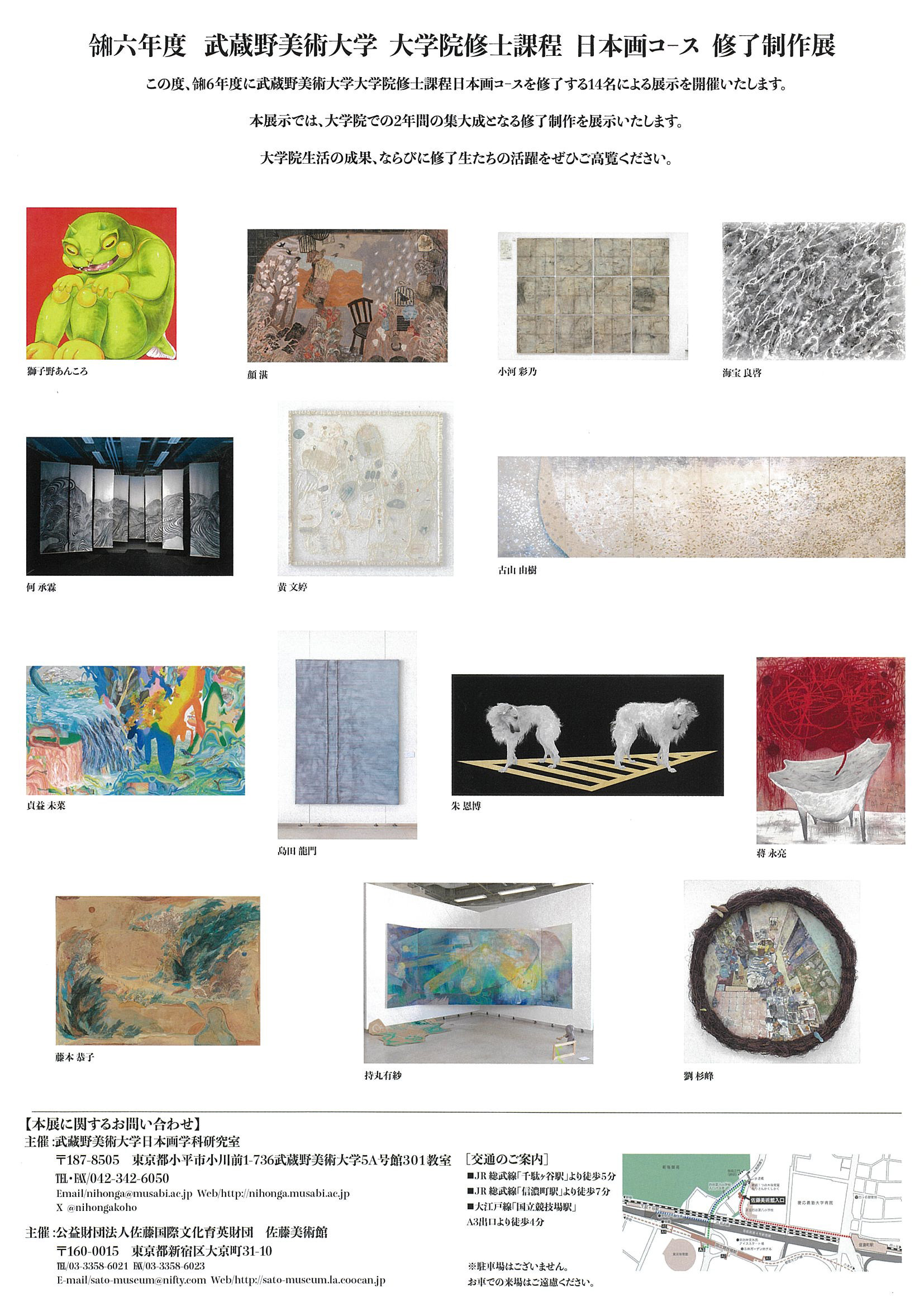 令和6年度の展覧会 | 公益財団法人佐藤国際文化育英財団 佐藤美術館