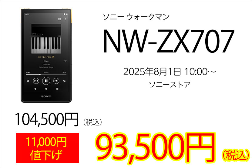 ウォークマン ZX707 が大幅値下げ！お求めやすくなりました