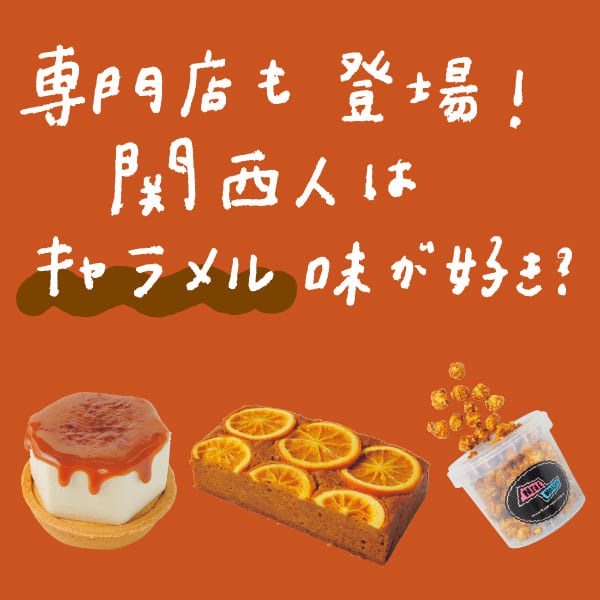 年末年始の手土産に！梅田で味わうキャラメルスイーツ13選 | SAVVY.jp