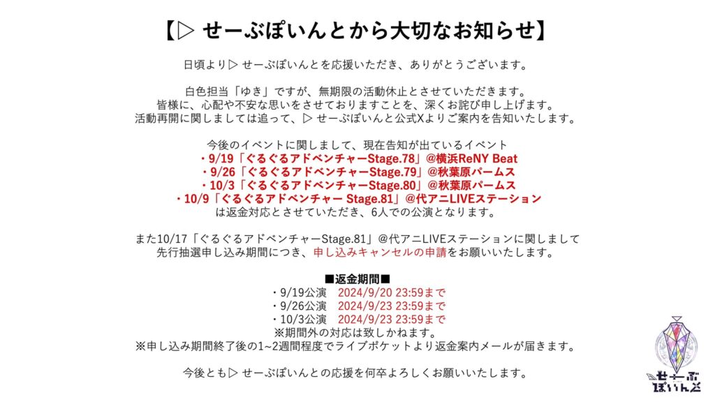 ゆき活動休止のお知らせ – ▷ せーぶぽいんと