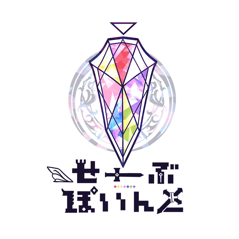 あむ – ▷ せーぶぽいんと