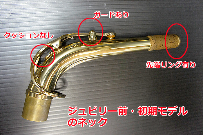 セルマーのアルトサックスシリーズ2の製造年での違い【jubileeと