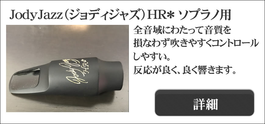 Jody Jazz（ジョディジャズ）サックスマウスピース選定品通販～よく