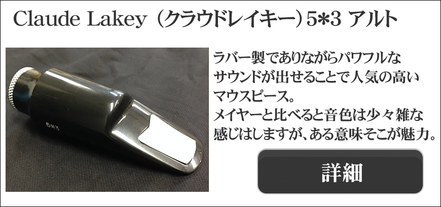 Claude Lakey（クラウドレイキー）アルト、テナー用マウスピース選定品