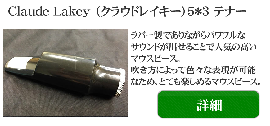 Claude Lakey（クラウドレイキー）アルト、テナー用マウスピース選定品