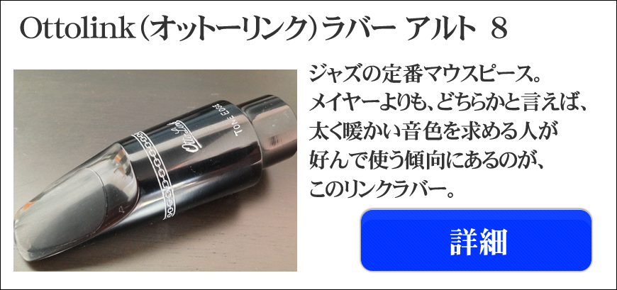 Ottolink（オットーリンク）ラバーアルト、テナー用マウスピース選定品
