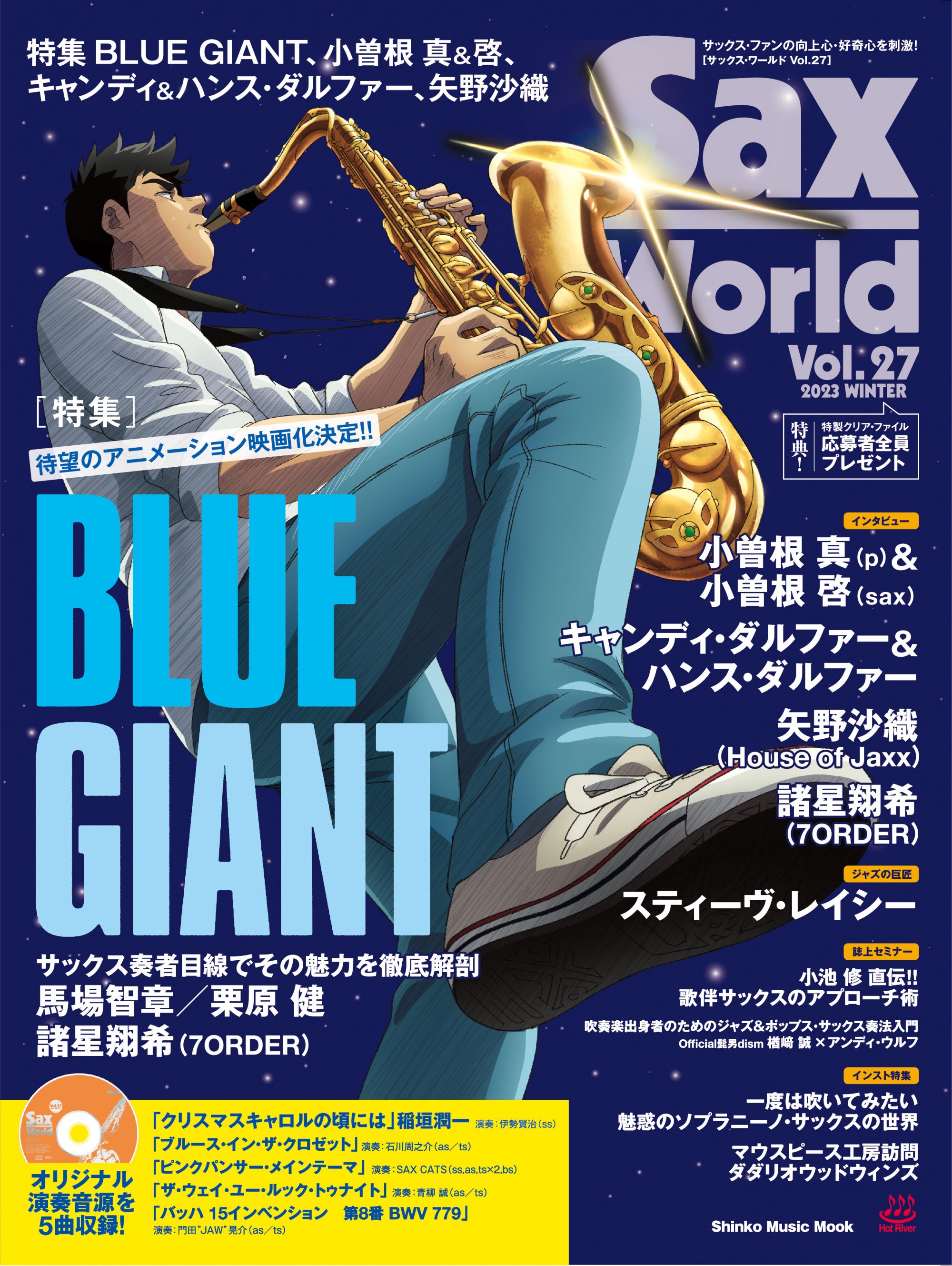 最新号！ サックス・ワールドVol.27の見どころを紹介!! | Sax world