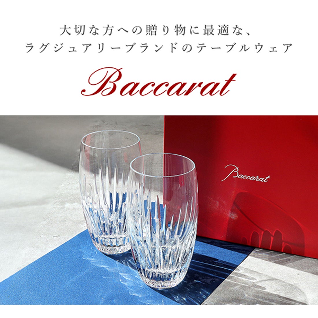 バカラ Baccarat マッセナ ハイボール ペア【返品不可商品】 （クリア
