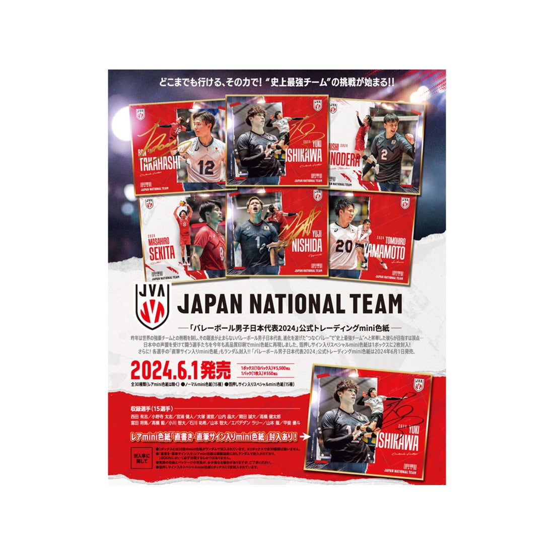日本文化出版 「バレーボール男子日本代表2024」公式トレーディング