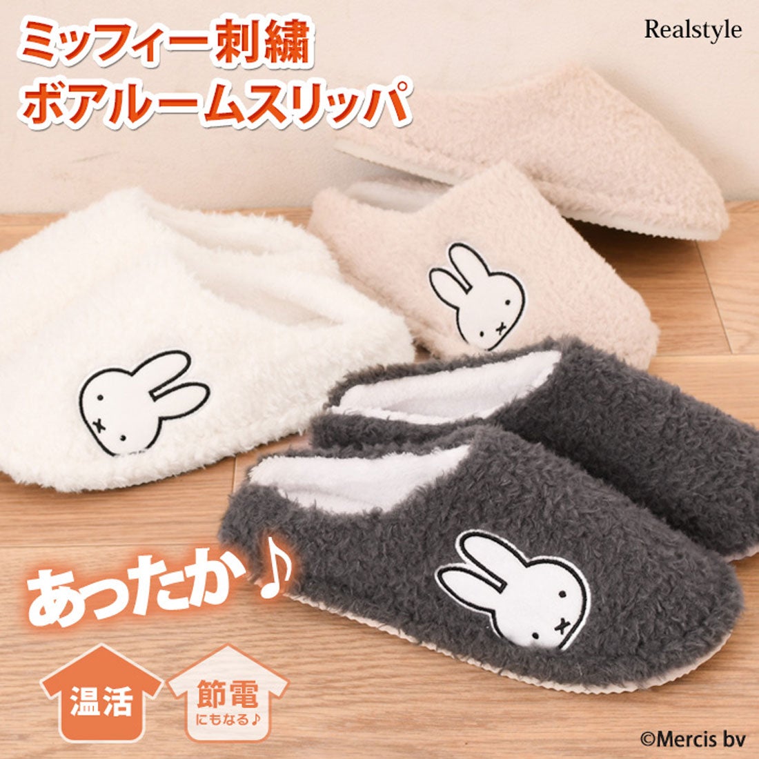 リアルスタイル REAL STYLE スリッパ ミッフィー Miffy 室内 冬 暖かい
