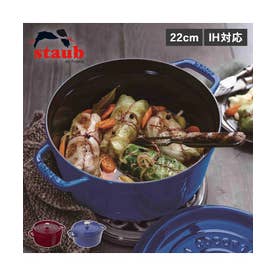 ストウブ STAUB 鍋 ラウンド ホーロー鍋 ピコ ココット 22cm IH対応 蓋