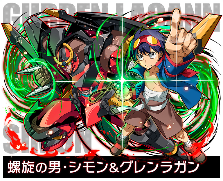 コラボガチャ｜「天元突破グレンラガン」コラボ｜サモンズボード運営サイト