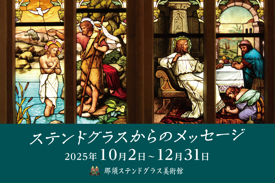 10・11・12月】『ステンドグラスからのメッセージ』 | 那須ステンド