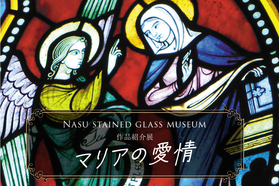 1・2・3月】作品紹介展『マリアの愛情』ご入館の方には小冊子