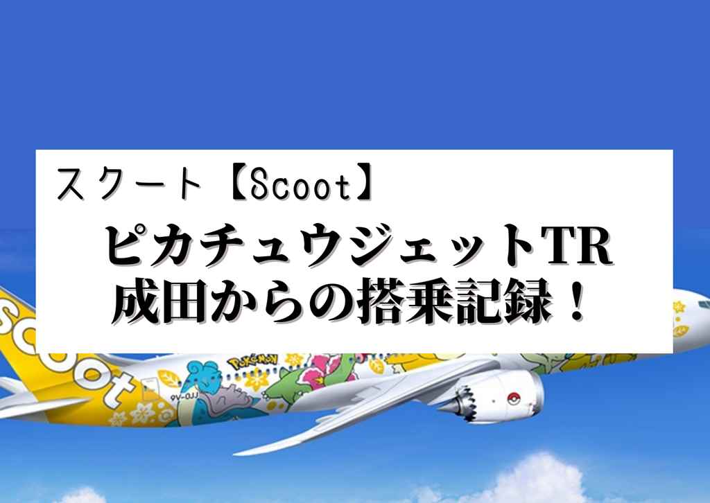 スクート【Scoot】ピカチュウジェットTR 成田からの搭乗記録